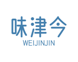 味津今
