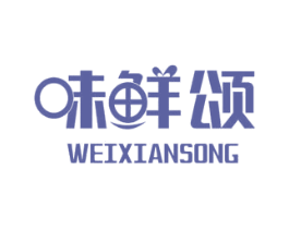 味鮮頌