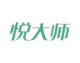 悅大師