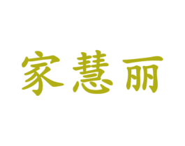 家慧麗