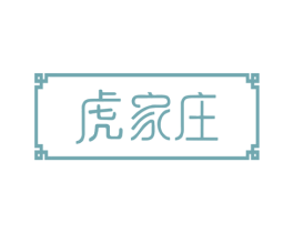 虎家莊