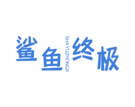 鯊魚終極