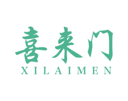 喜來門