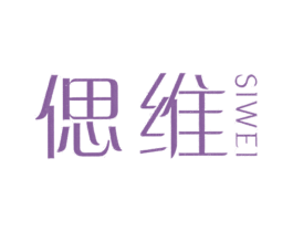 偲維