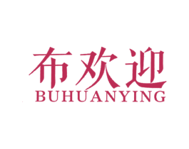 布歡迎