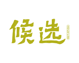 候選