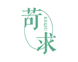 苛求