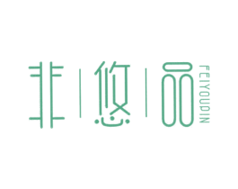 非悠品
