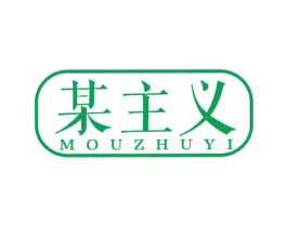 某主義