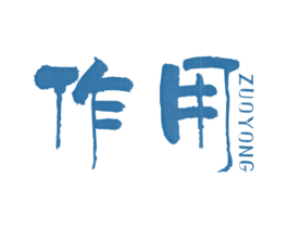 作用