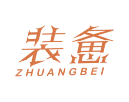 裝憊