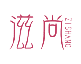 滋尚