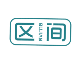 區間