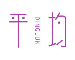平均