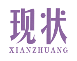 現狀
