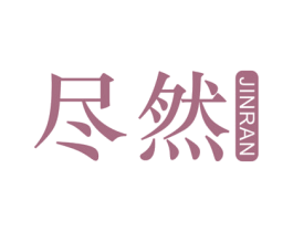 盡然