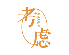 考慮