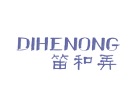笛和弄
