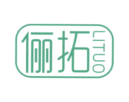 儷拓