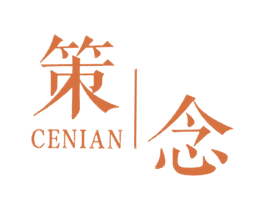 策念