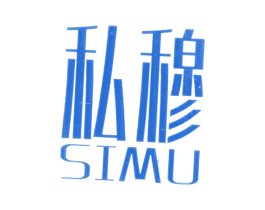 私穆