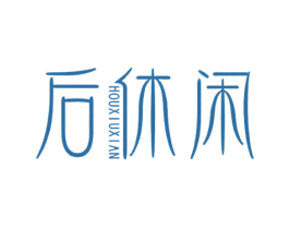 后休閑