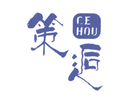 策逅