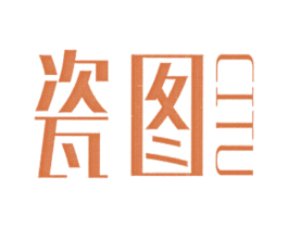 瓷圖
