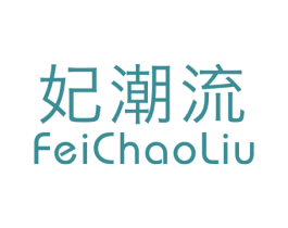 妃潮流