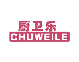 廚衛樂