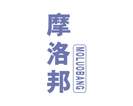 摩洛邦