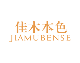 佳木本色