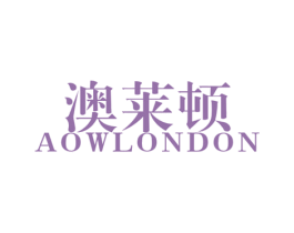 澳萊頓 AOWLONDON