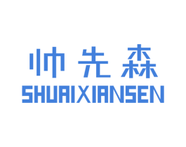帥先森