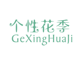個(gè)性花季