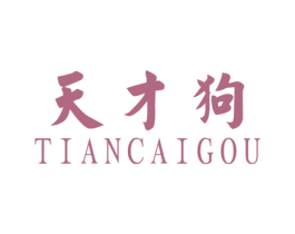 天才狗