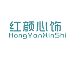 紅顏心飾