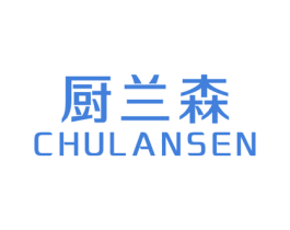 廚蘭森