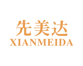 先美達