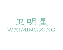 衛明星