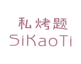 私烤題