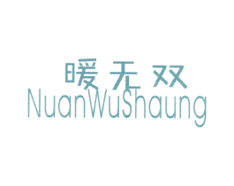 暖無雙