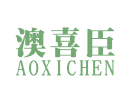 澳喜臣