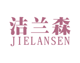 潔蘭森