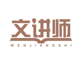 文講師