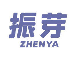 振芽