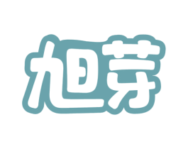 旭芽