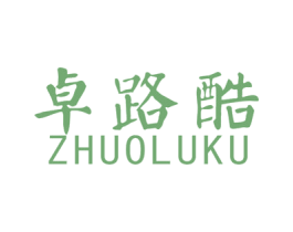 卓路酷