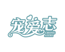 寵愛志