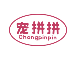 寵拼拼